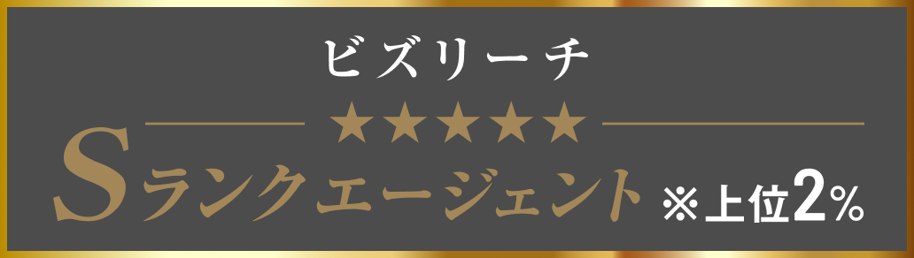 ビズリーチSランクエージェント